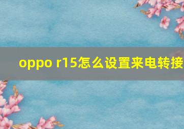 oppo r15怎么设置来电转接